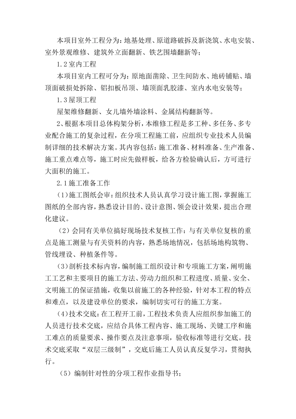 农村房屋整修维修工程施工组织设计_第2页