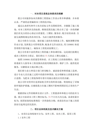 农村房屋整修维修工程施工组织设计