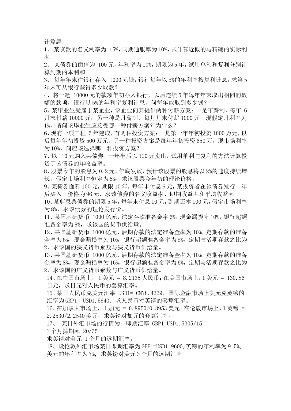 金融学课程计算题_第1页