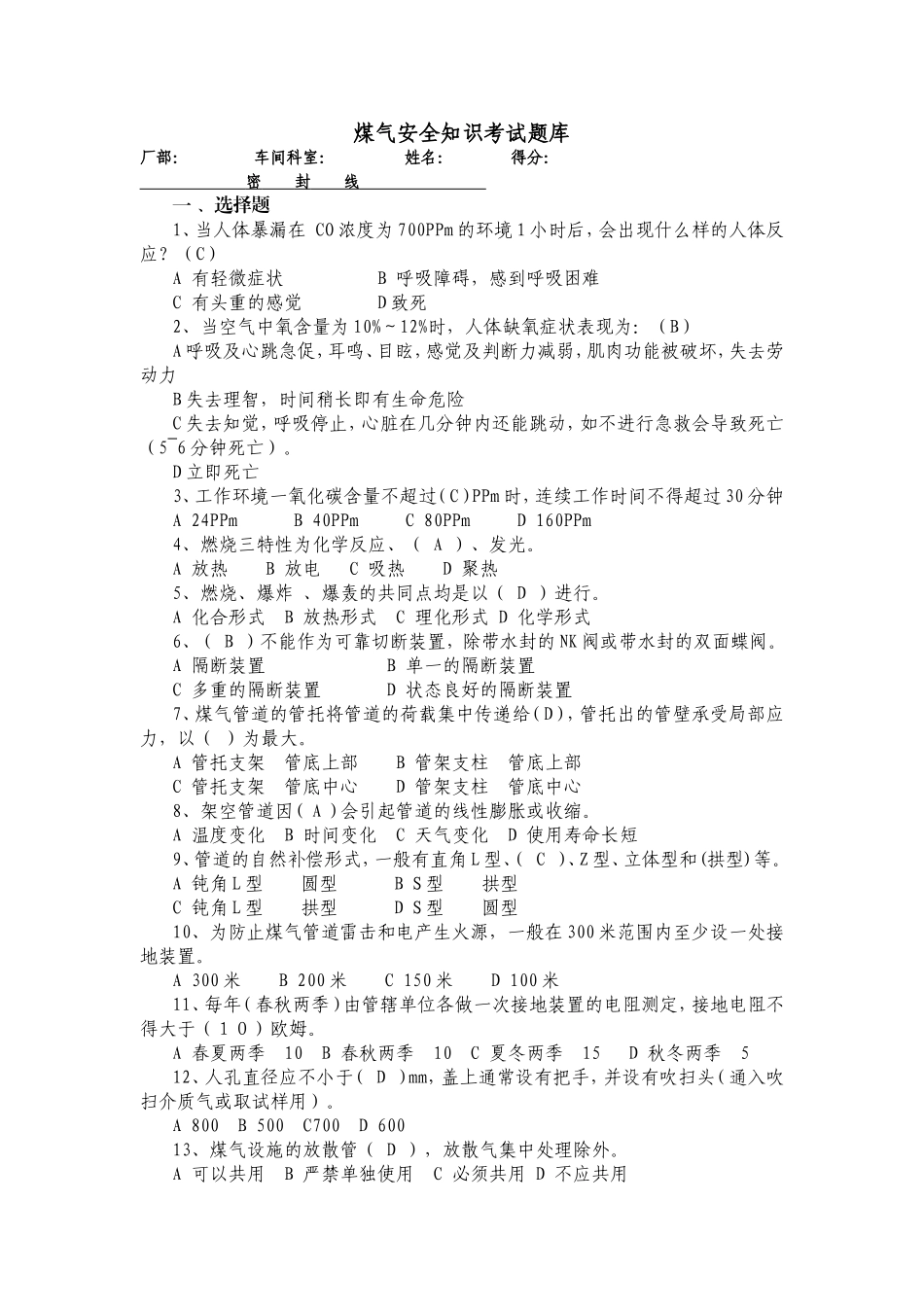 煤气安全知识考试题库_第1页