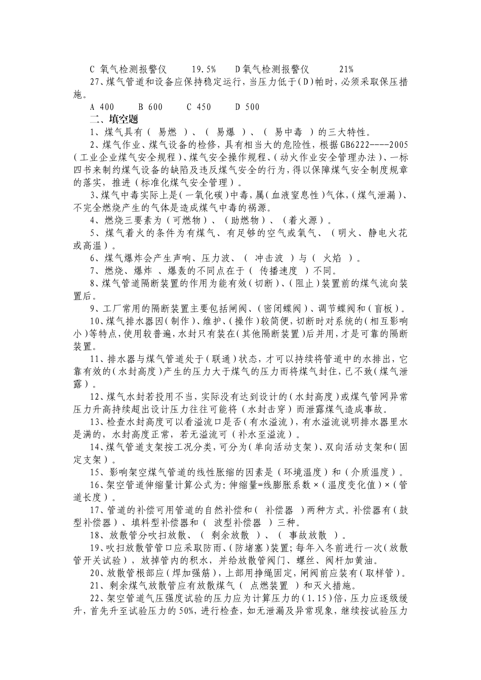 煤气安全知识考试题库_第3页