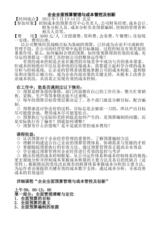 企业全面预算管理与成本管控及创新