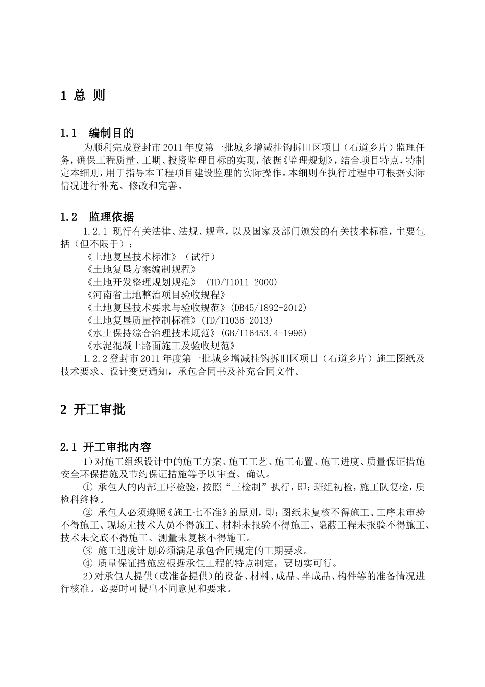 批城乡增减挂钩拆旧区项目监理细则_第3页