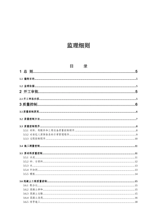 批城乡增减挂钩拆旧区项目监理细则