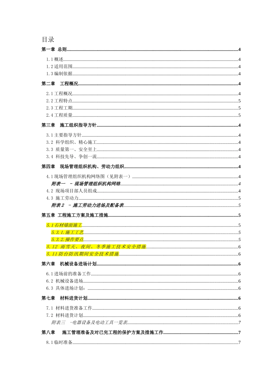 某建筑室内装饰装修工程施工组织设计_第1页