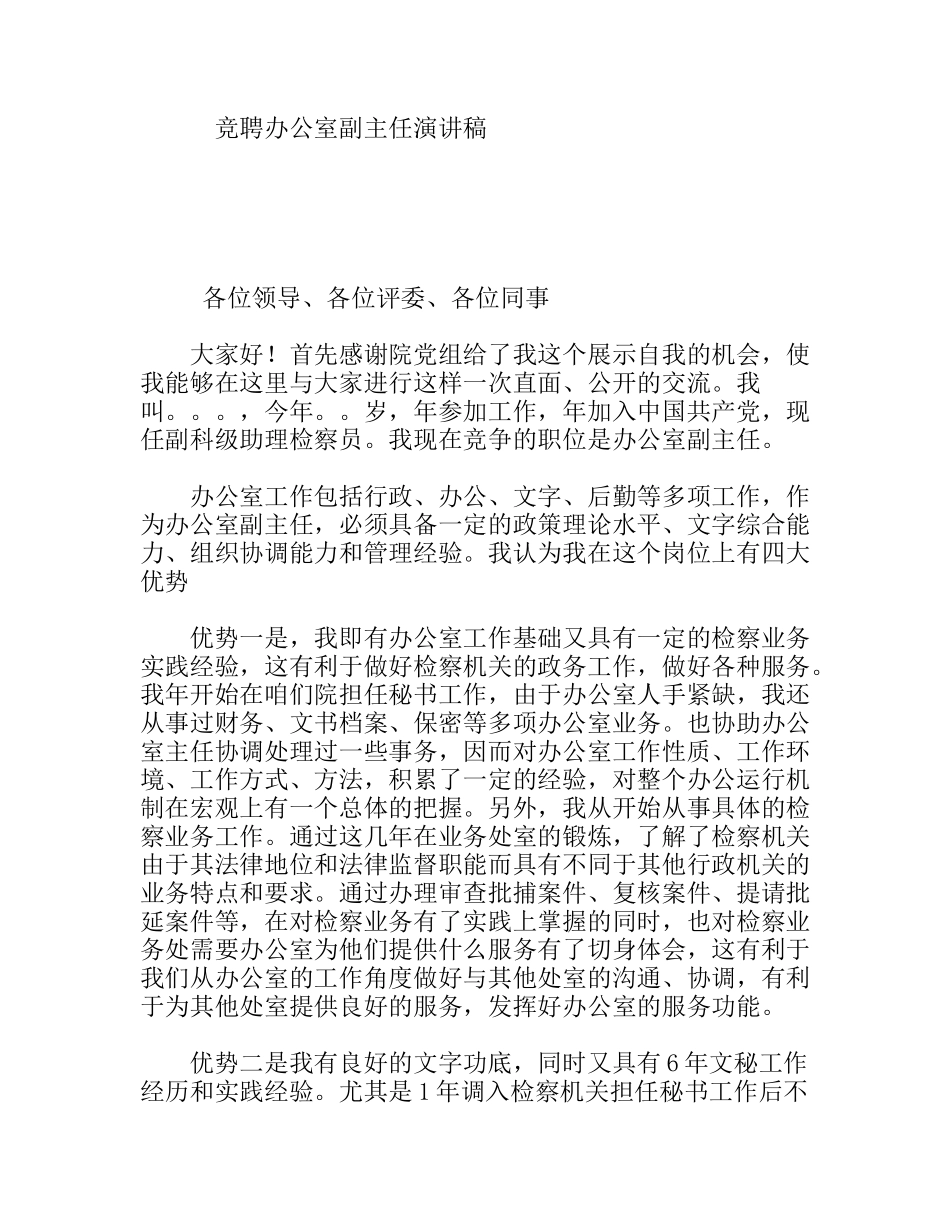 竞聘办公室副主任演讲稿_第1页