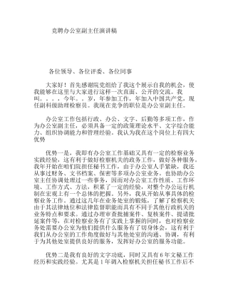 竞聘办公室副主任演讲稿