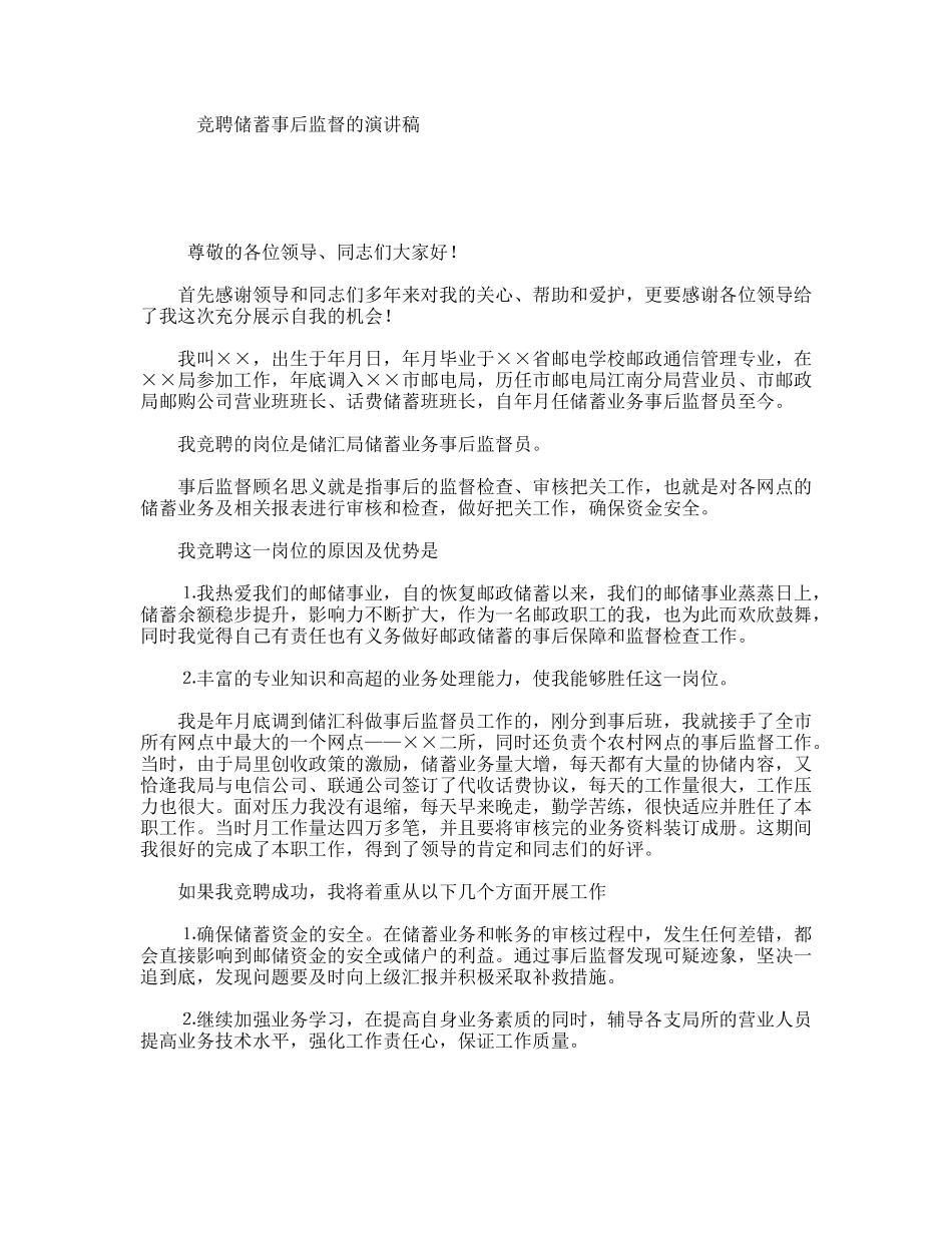 竞聘储蓄事后监督的演讲稿_第1页