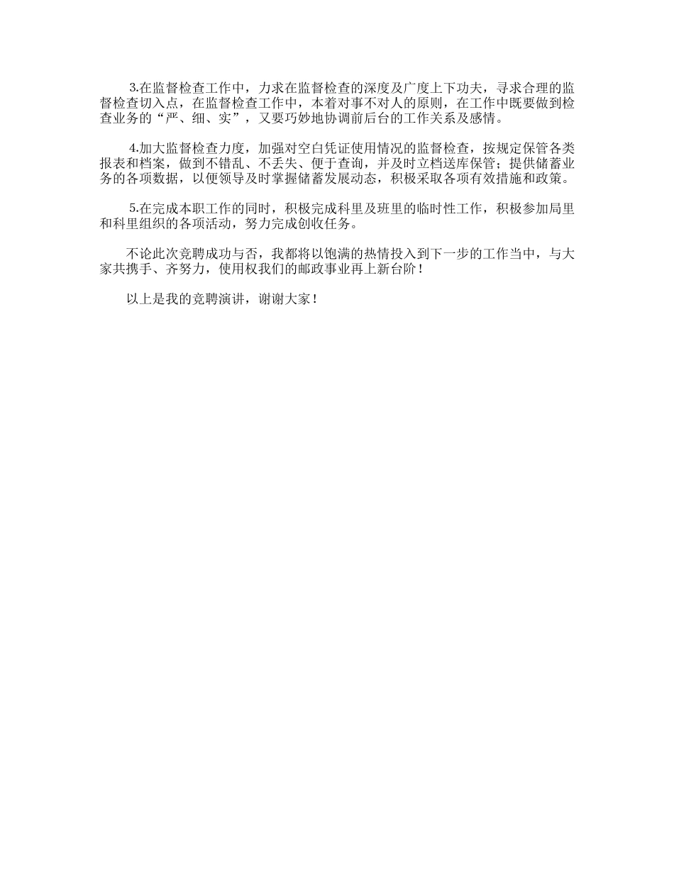 竞聘储蓄事后监督的演讲稿_第2页