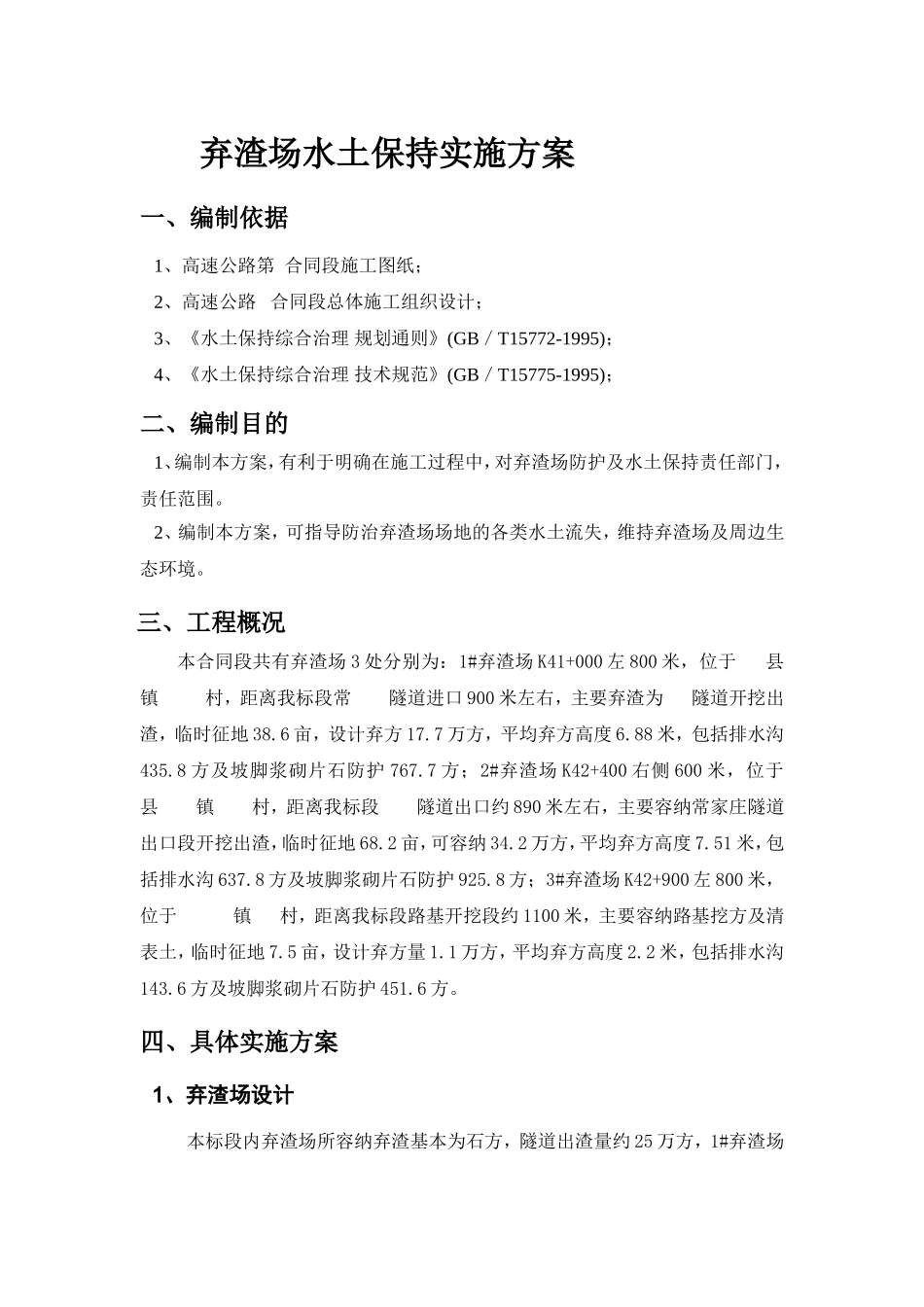 某某高速公路第合同段弃渣场水土保持实施方案_第3页