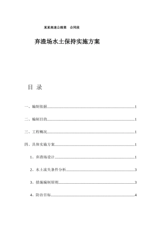 某某高速公路第合同段弃渣场水土保持实施方案