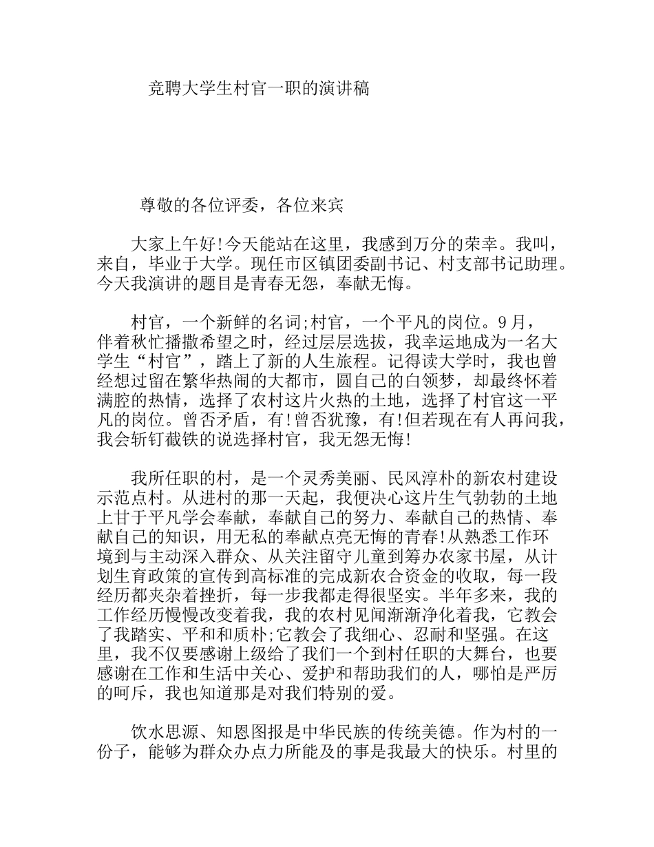 竞聘大学生村官一职的演讲稿_第1页
