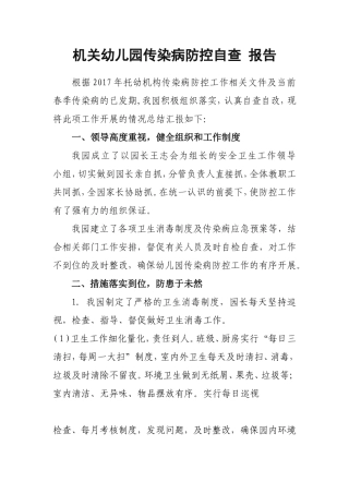 七方镇直机关幼儿园传染病防控自查 
