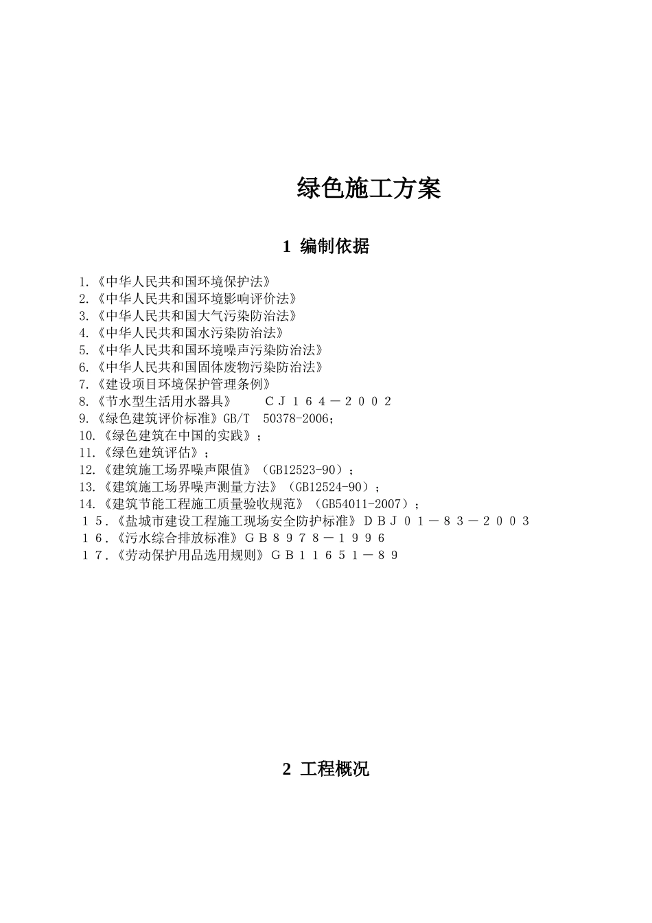 幕墙绿色施工方案_第1页