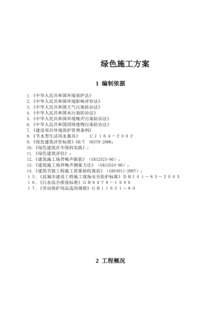 幕墙绿色施工方案