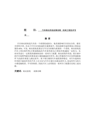 汽车制动系统故障诊断   机械工程技术专业