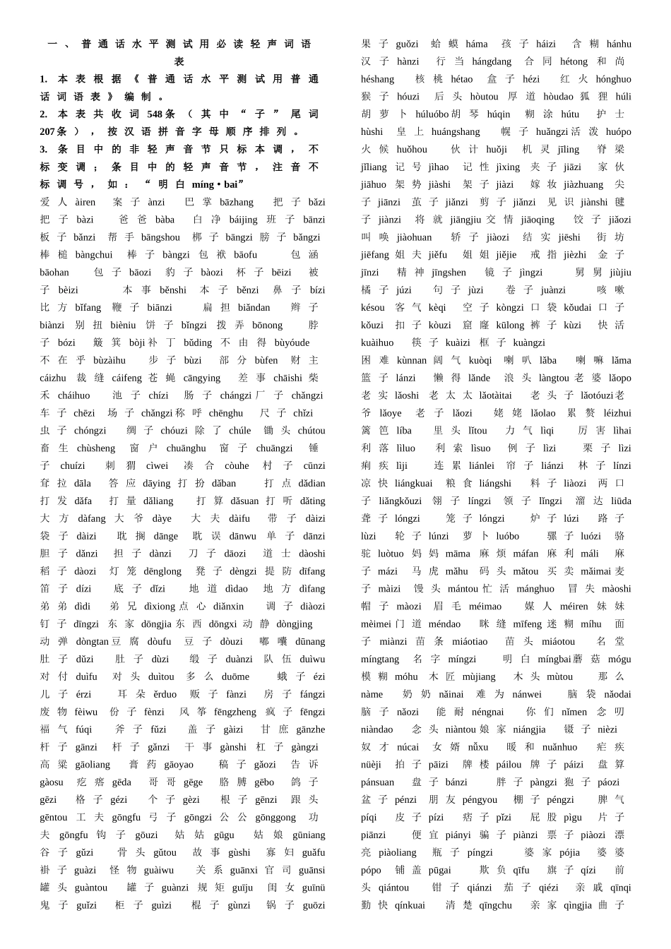 普通话水平测试用必读轻声词语表_第1页