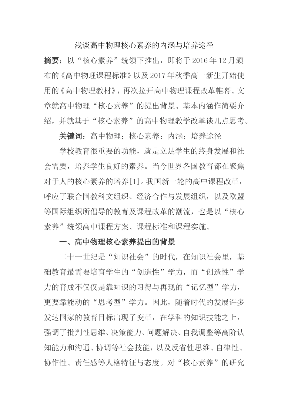 浅谈高中物理核心素养的内涵与培养途径_第1页