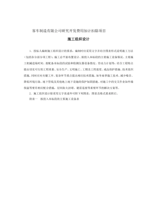 客车制造有限公司研究开发费用加计扣除项目施工组织设计