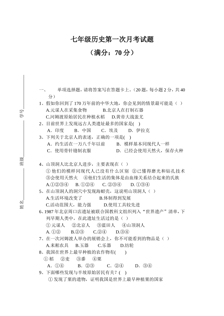 七年级历史第一次月考试题_第1页