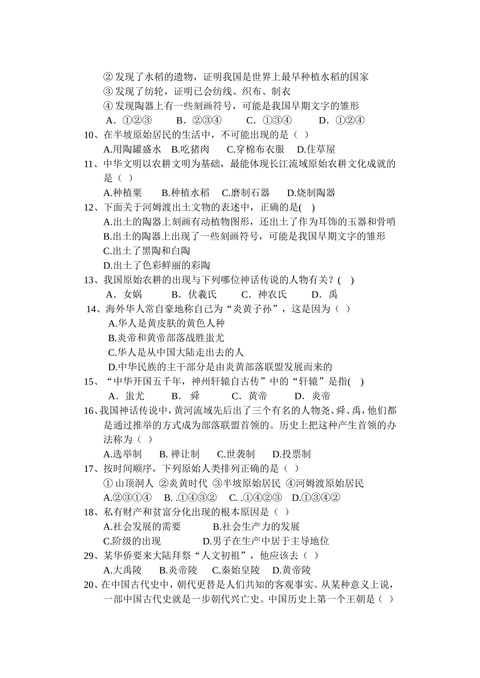 七年级历史第一次月考试题_第2页