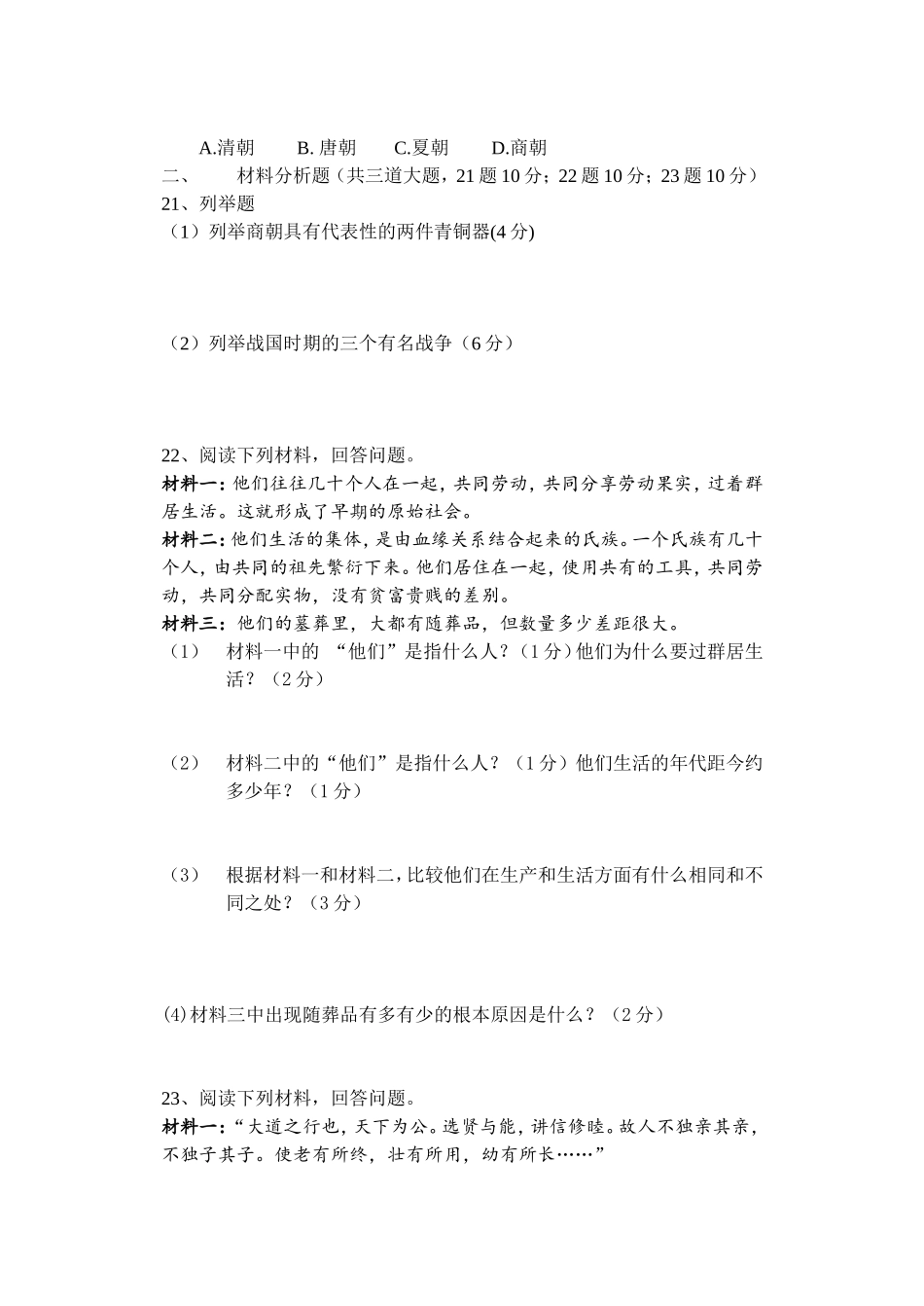七年级历史第一次月考试题_第3页