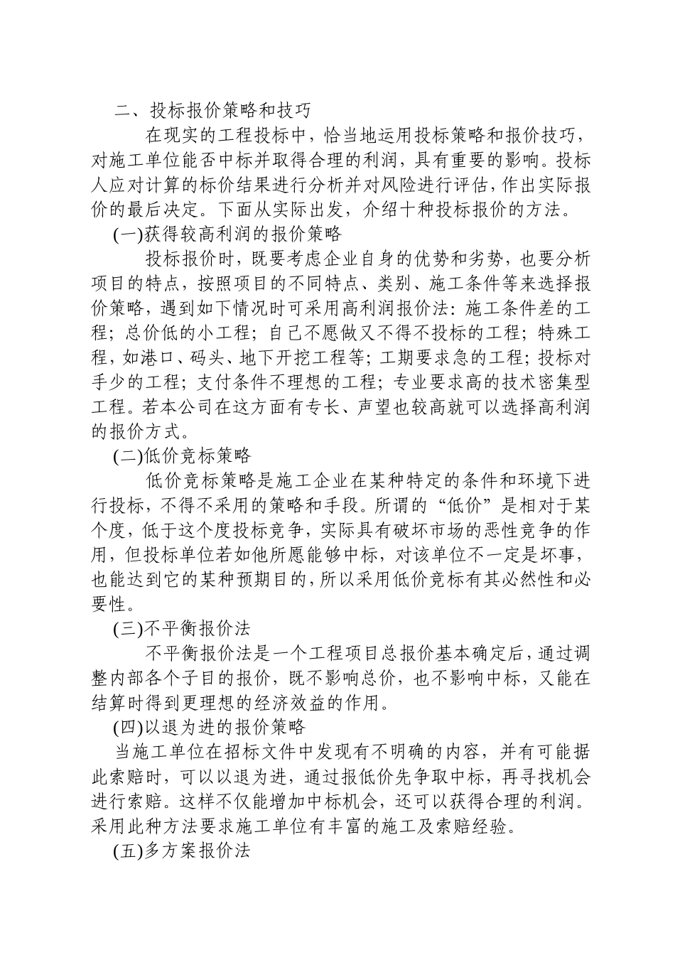 浅谈工程投标报价策略和方法_第2页