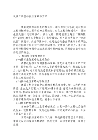 浅谈工程投标报价策略和方法