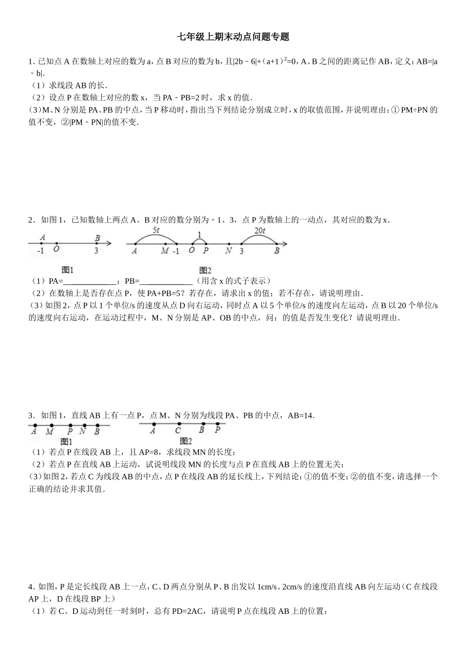 七年级上期末动点问题专题练习题_第1页