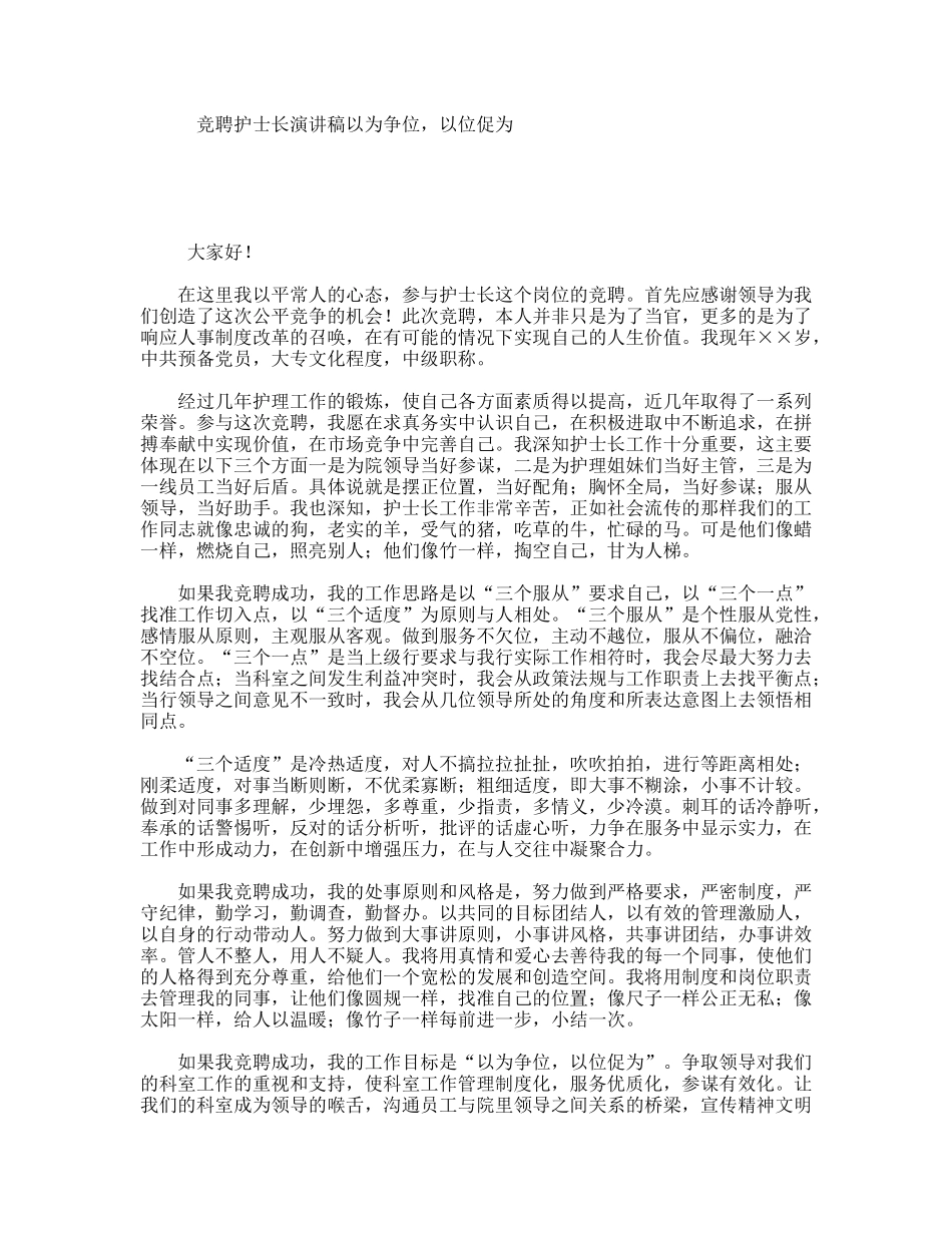 竞聘护士长演讲稿以为争位，以位促为_第1页