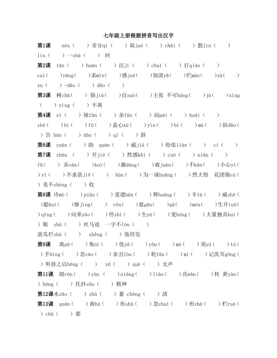 七年级上册根据拼音写出汉字_第1页