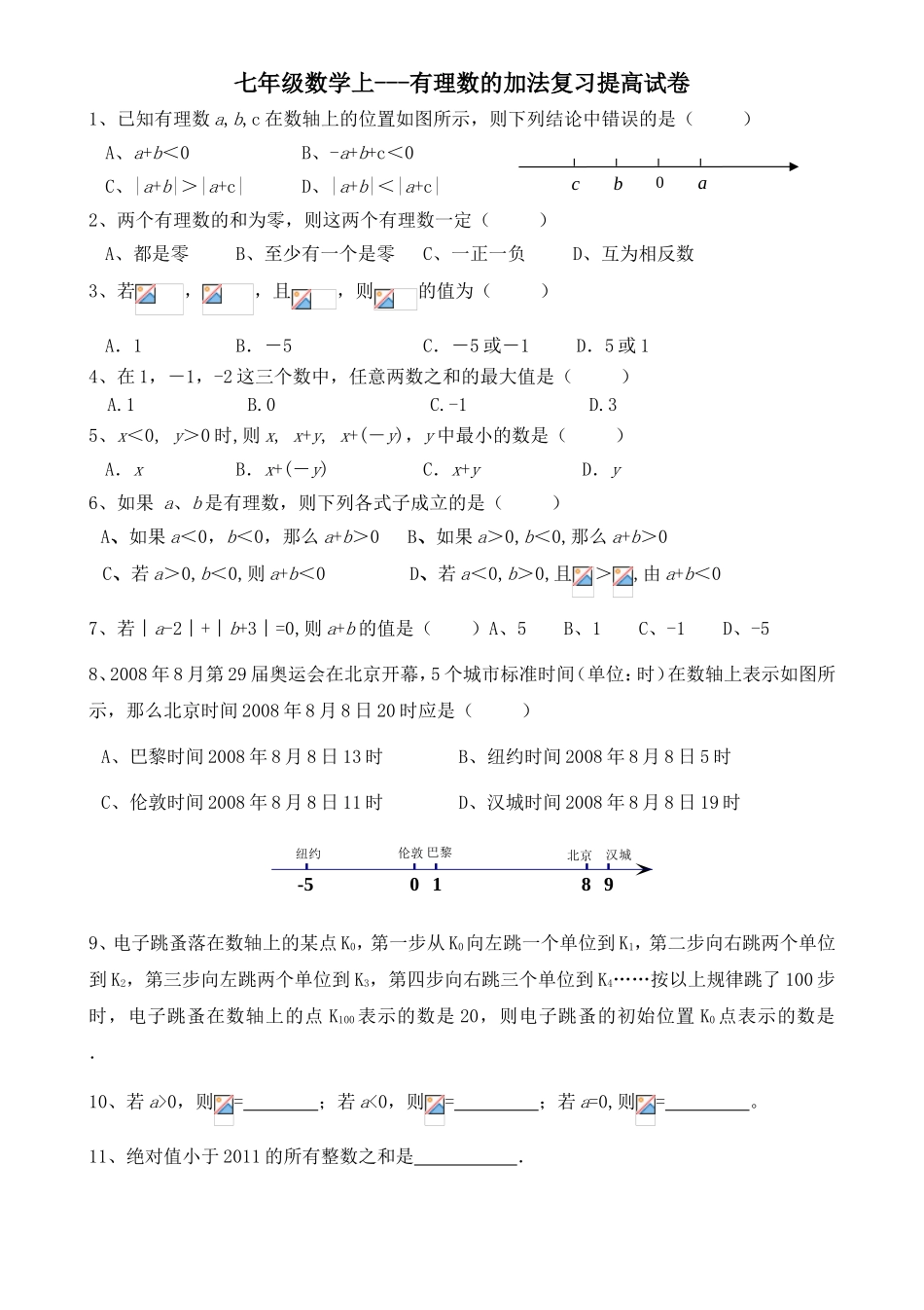 七年级数学上 有理数的加法复习提高试卷_第1页