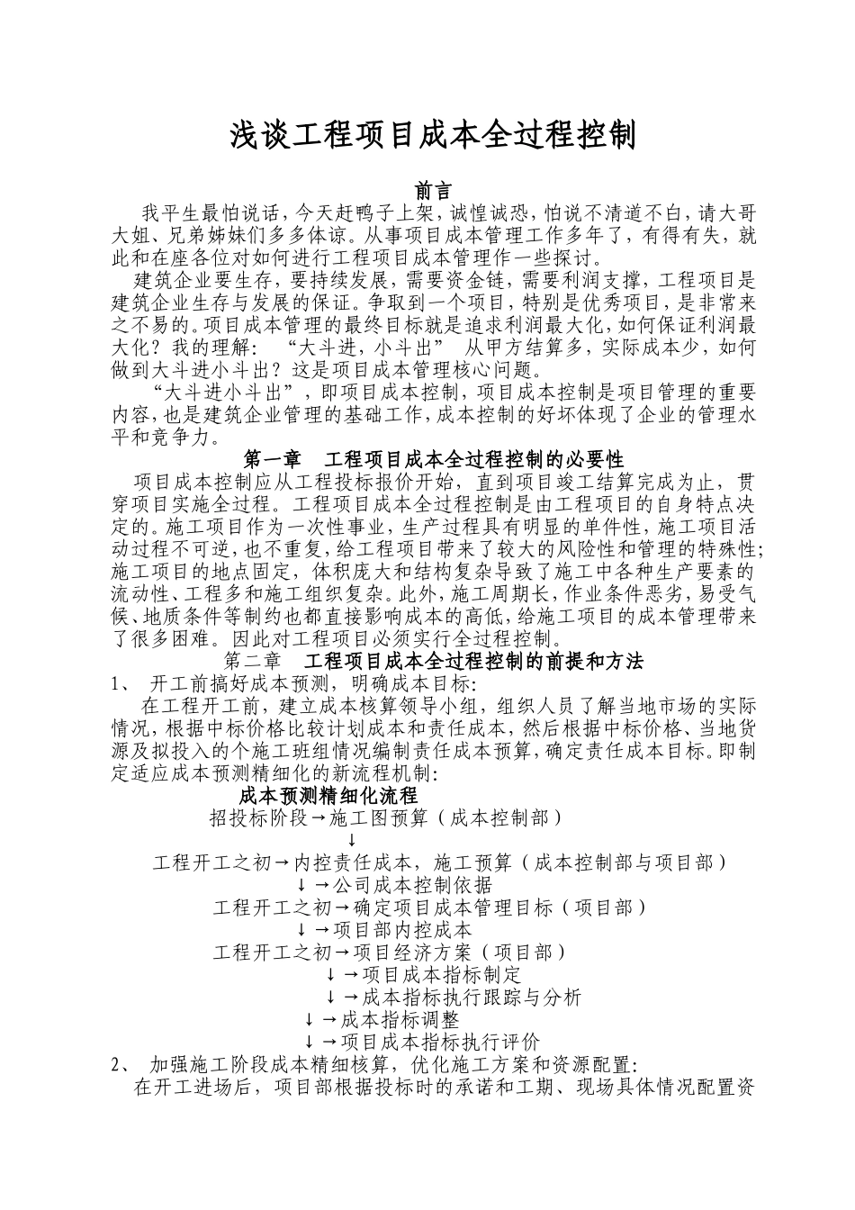 浅谈工程项目成本全过程控制_第1页