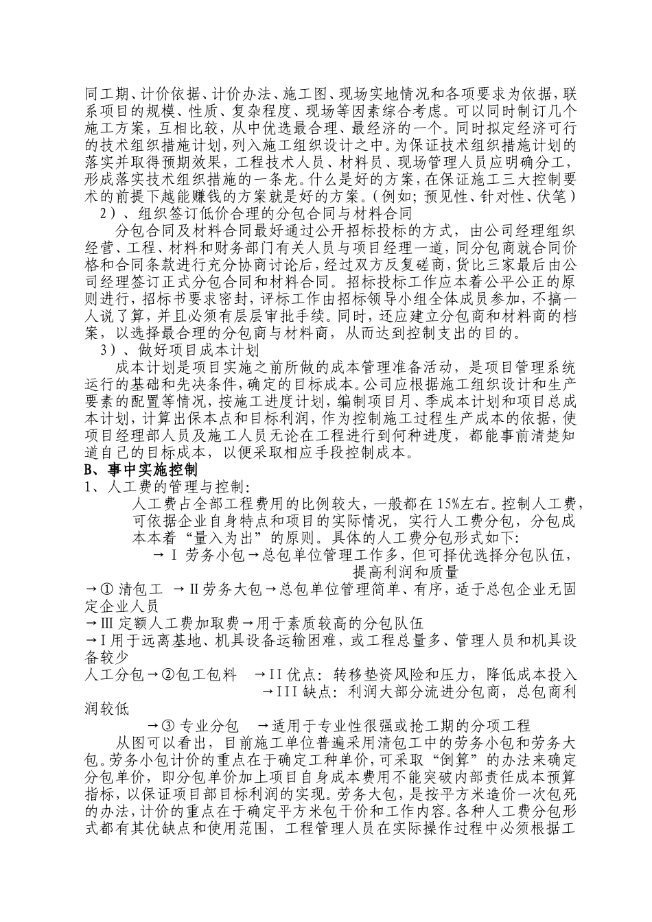 浅谈工程项目成本全过程控制_第3页