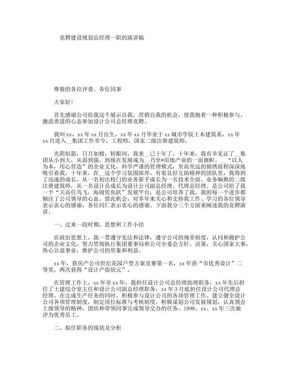 竞聘建设规划总经理一职的演讲稿_第1页