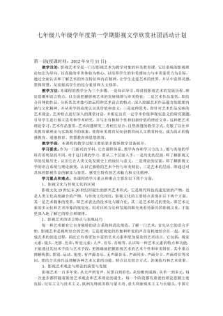 七年级八年级学年度第一学期影视文学欣赏社团活动计划