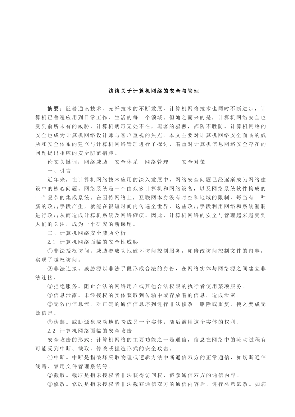 浅谈关于计算机网络的安全与管理_第1页