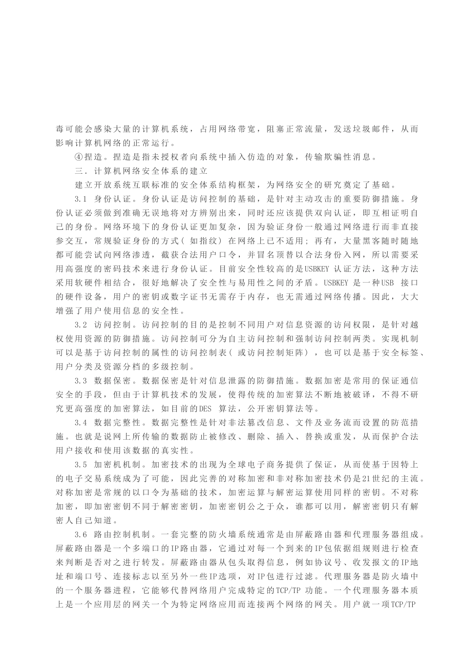 浅谈关于计算机网络的安全与管理_第2页