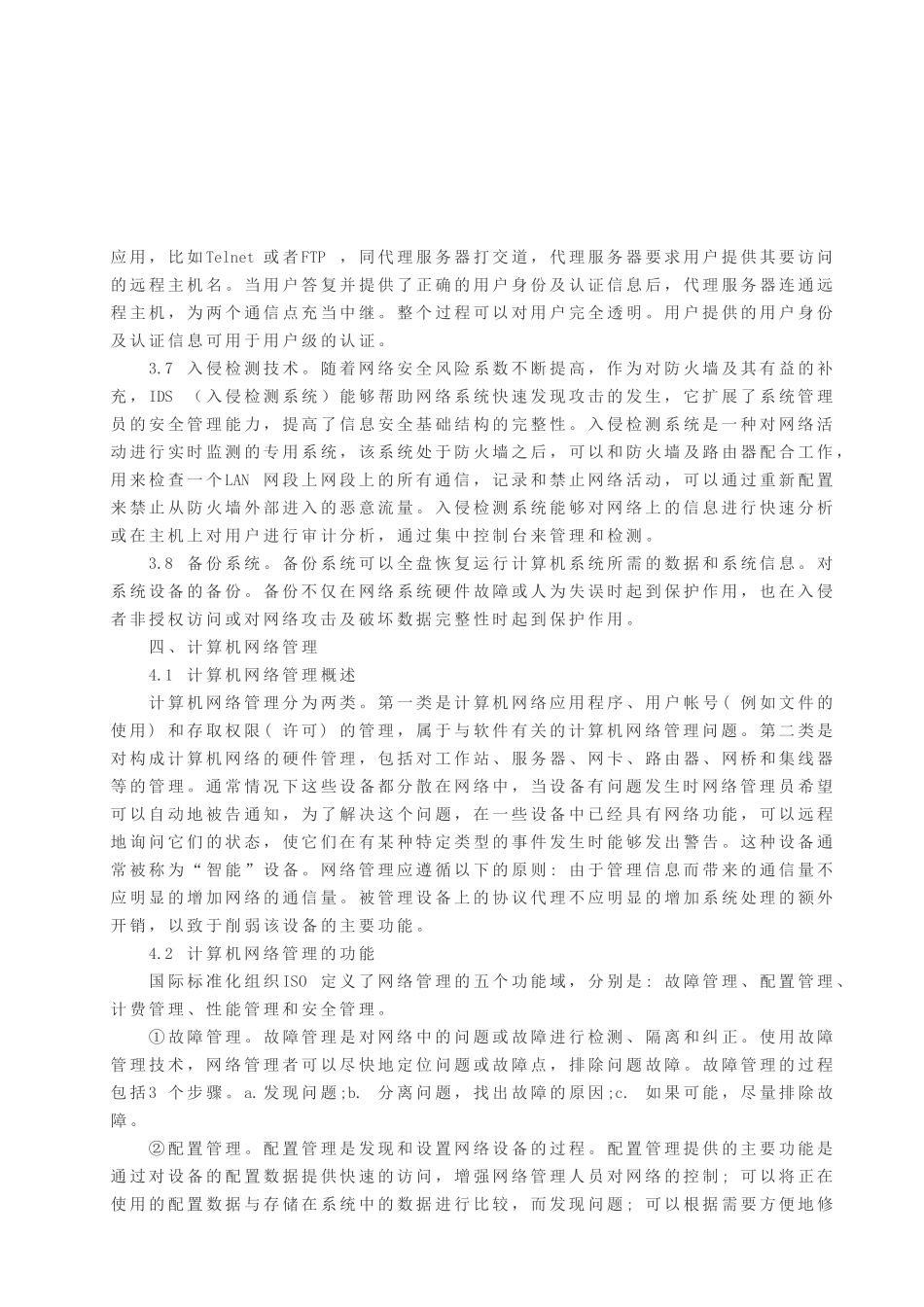 浅谈关于计算机网络的安全与管理_第3页