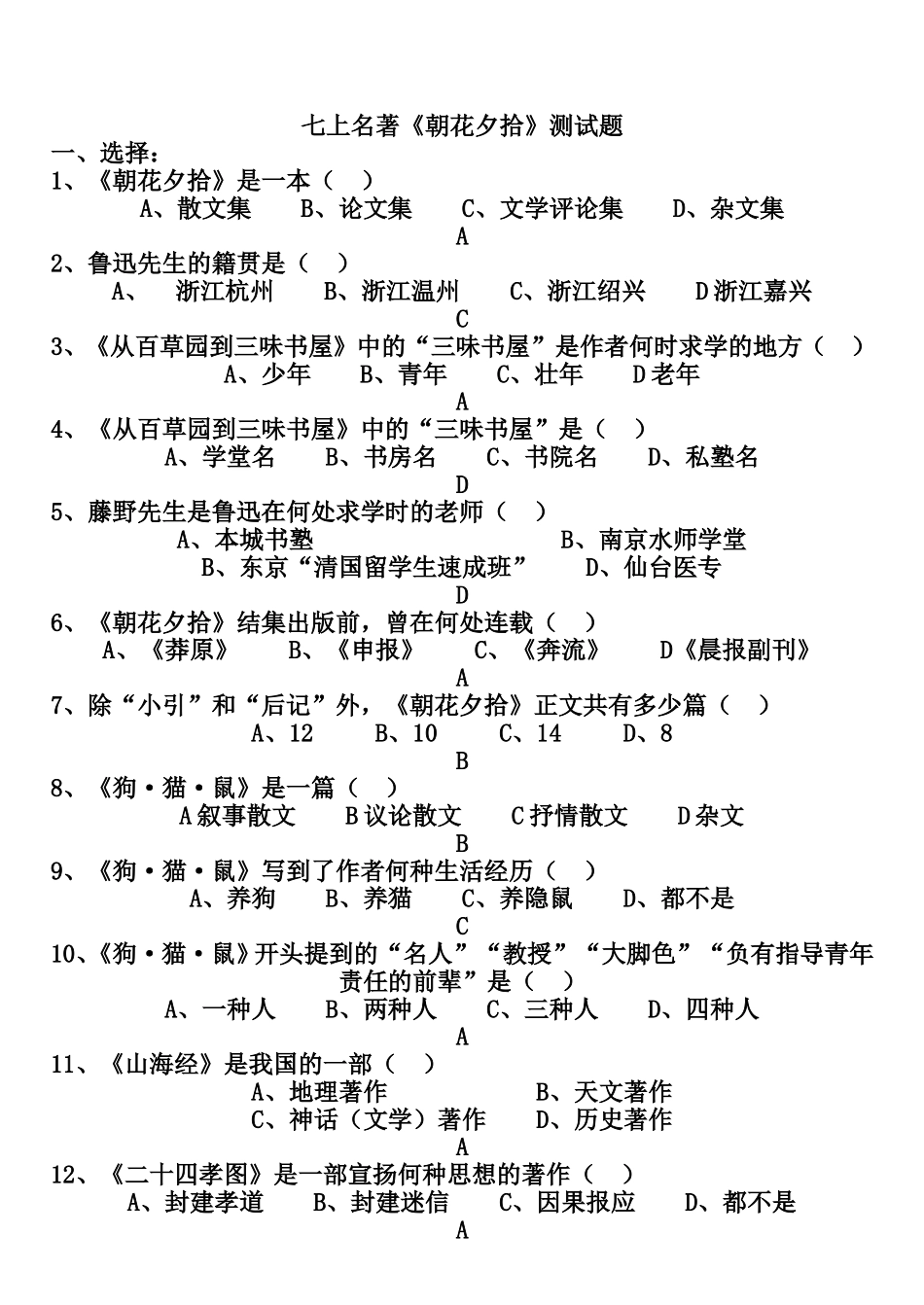 七年级上册语文名著《朝花夕拾》测试题_第1页
