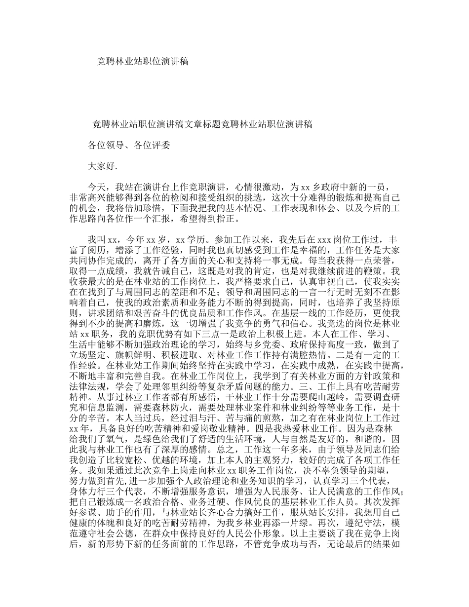竞聘林业站职位演讲稿_第1页