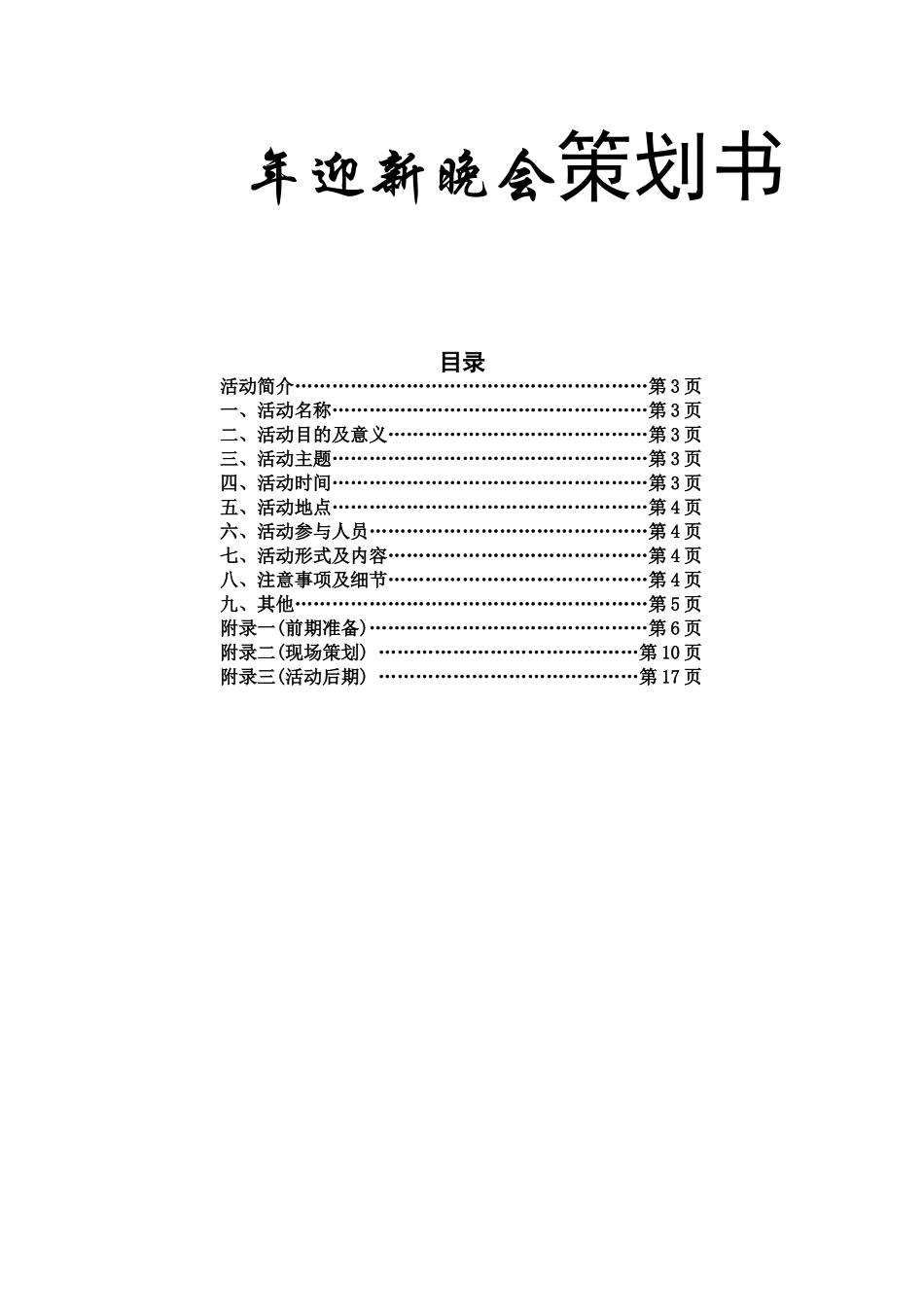 年迎新晚会策划书_第1页