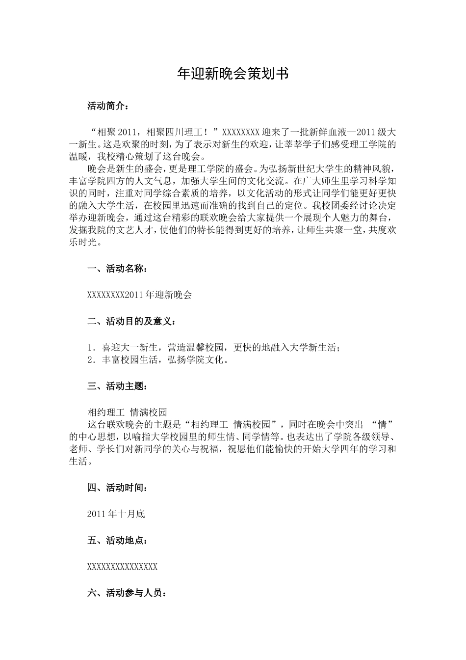 年迎新晚会策划书_第2页