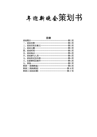 年迎新晚会策划书