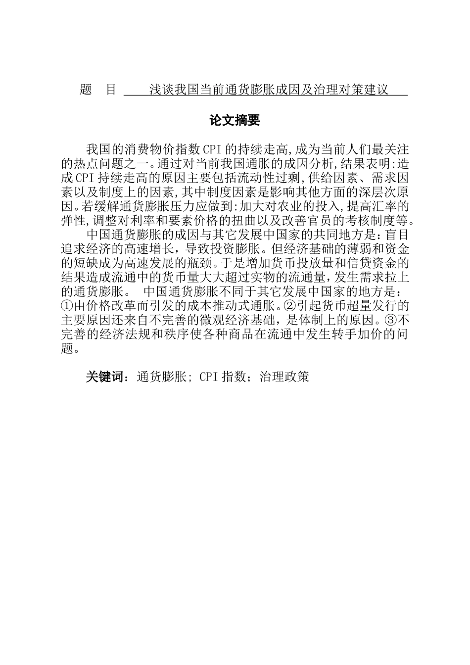 浅谈我国当前通货膨胀成因及治理对策建议分析研究_第1页