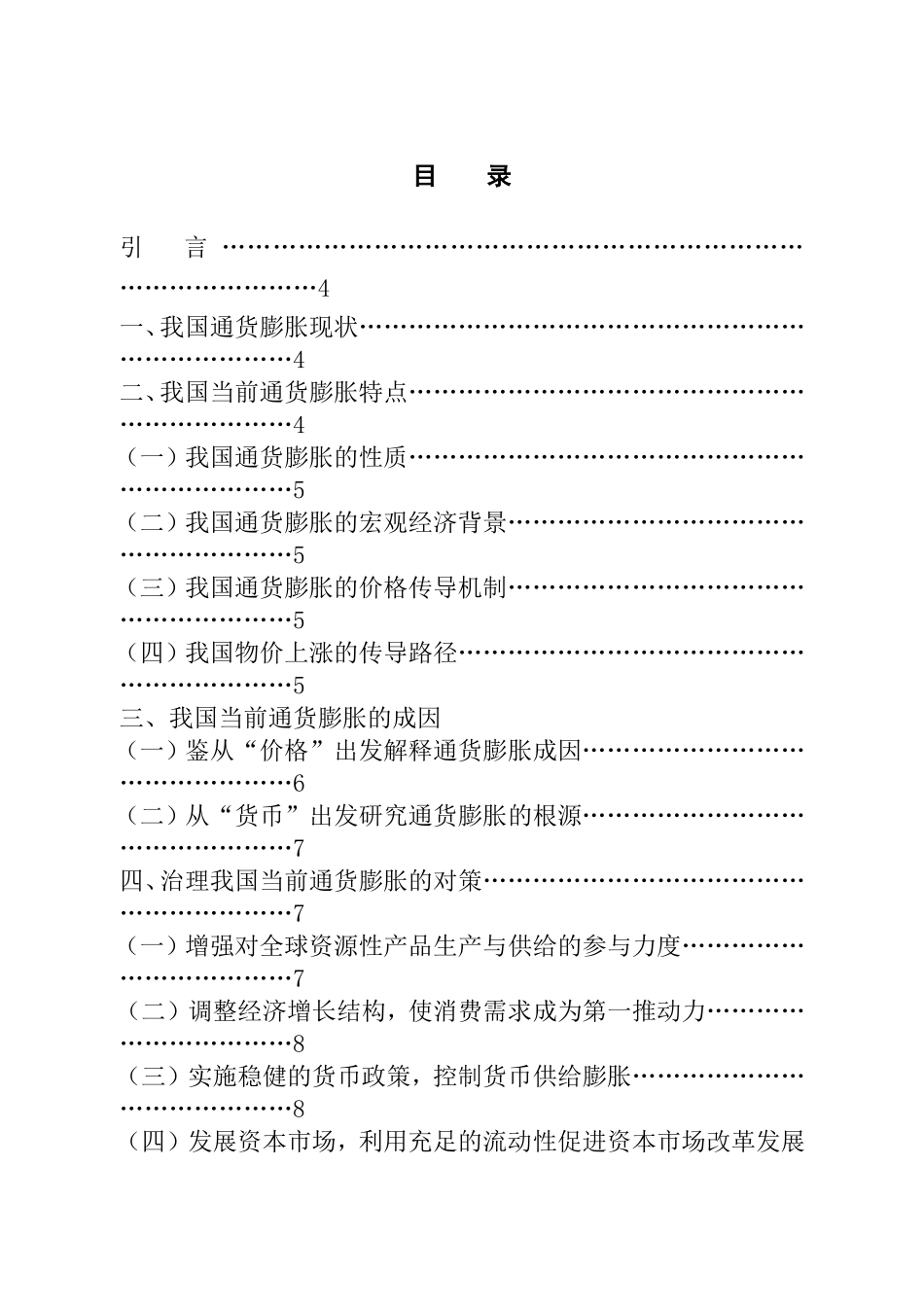 浅谈我国当前通货膨胀成因及治理对策建议分析研究_第2页