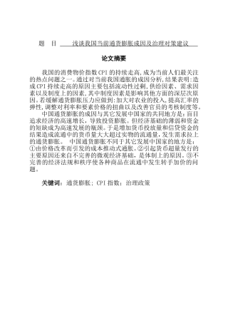 浅谈我国当前通货膨胀成因及治理对策建议分析研究