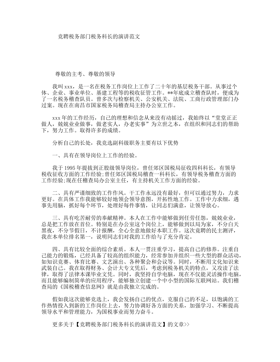 竞聘税务部门税务科长的演讲范文_第1页