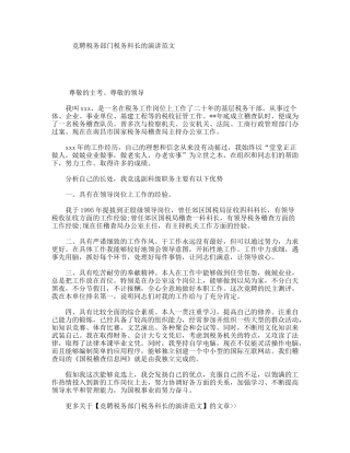 竞聘税务部门税务科长的演讲范文