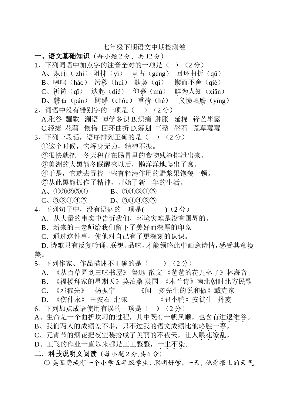 七年级下期语文中期检测卷_第1页